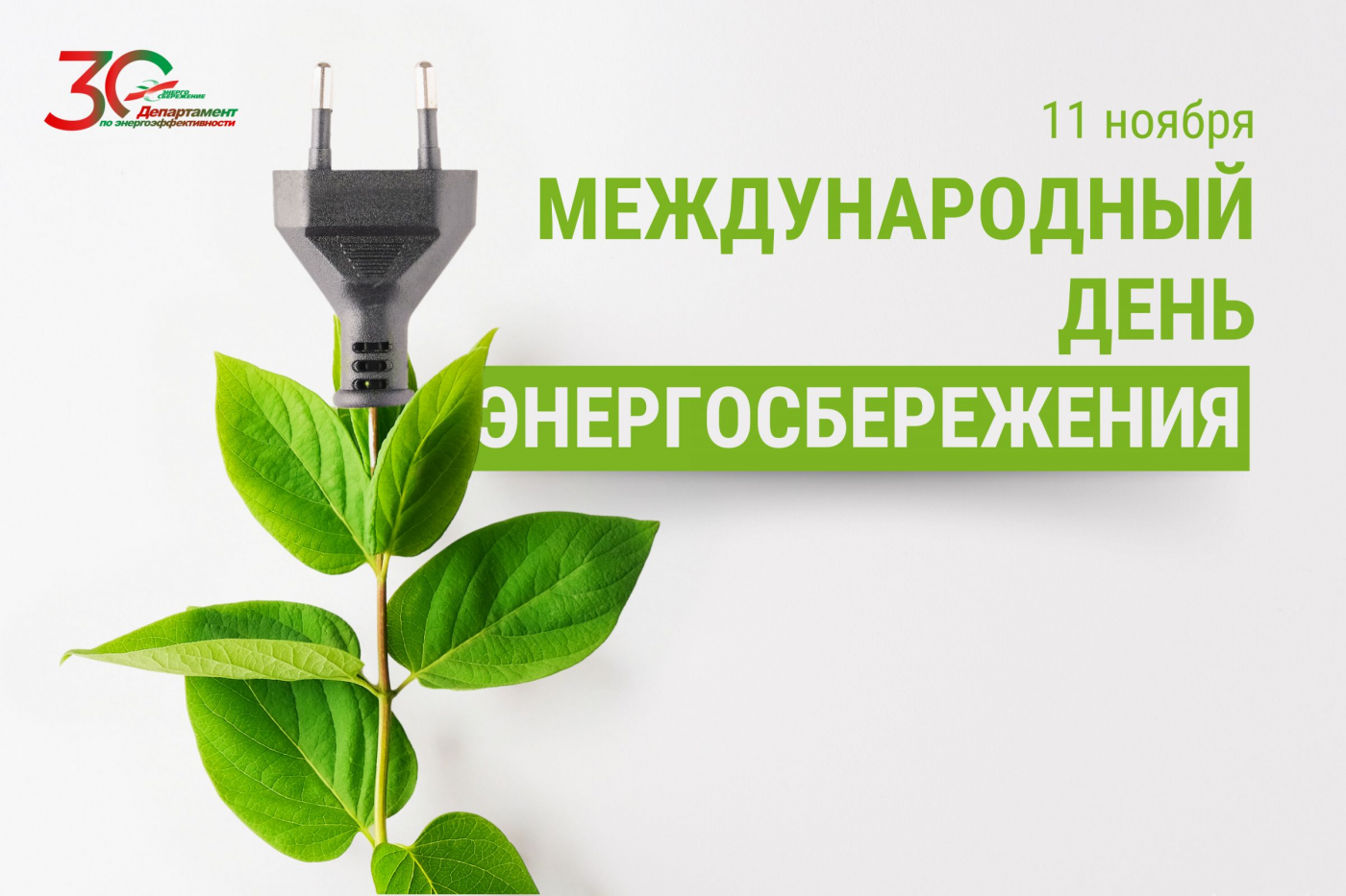Информационно-образовательная акция «Беларусь – энергоэффективная страна»